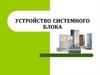 Устройство системного блока
