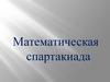 Математическая спартакиада
