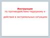 Инструкция по противодействию терроризму и действия в экстремальных ситуациях