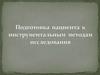 Подготовка пациента к инструментальным методам исследования