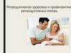 Репродуктивное здоровье и профилактика репродуктивных потерь