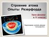 Строение атома. Опыты Резерфорда