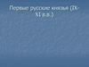 Первые русские князья (IX-XI в.в.)
