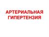 Артериальная гипертензия
