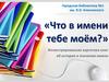 Что в имени тебе моём? Иллюстрированная картотека
