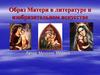 Образ матери в литературе и изобразительном искусстве