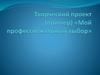 Творческий проект (пример) «Мой профессиональный выбор»