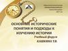 Подходы к изучению истории