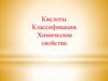 Кислоты. Классификация. Химические свойства. 8 класс