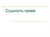 Сущность права