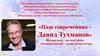 «Наш современник - Давид Тухманов»