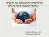 Экология планты в наших руках