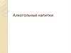 Алкогольные напитки