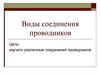 Виды соединения проводников