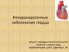 Некоронарогенные заболевания сердца
