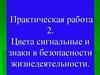 Цвета сигнальные и знаки в безопасности жизнедеятельности. Практическая работа 2
