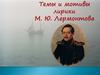 Темы и мотивы лирики М.Ю. Лермонтова