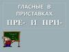 Гласные в приставках пре- и при-