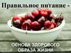 Правильное питание - основа здорового образа жизни