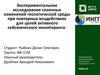 Экспериментальное исследование сезонных изменений геологической среды при повторных воздействиях