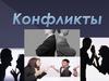 Конфликт. Группы конфликтов