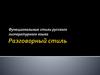 Функциональные стили русского литературного языка
