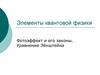 Элементы квантовой физики