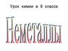 Неметаллы. 9 класс