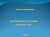 Неотложные состояния в неврологии