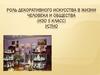 Роль декоративного искусства в жизни человека и общества