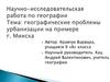 Географические проблемы урбанизации города Минска