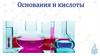Основания и кислоты. Тема 2
