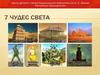 Семь чудес света