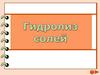 Гидролиз солей