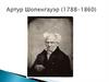 Артур Шопенгауэр (1788-1860)