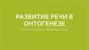 Развитие речи в онтогенезе