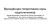 Врождённая гиперплазия коры надпочечников