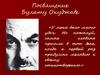 Посвящение Булату Окуджаве