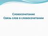 Словосочетание. Связь слов в словосочетании
