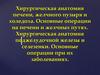 Хирургическая анатомия печени, желчного пузыря, холедоха. Основные операции на печени и желчных путях