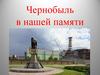 Чернобыль в нашей памяти