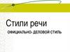 Официально- деловой стиль