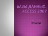 Базы данных. Access 2007. Отчеты