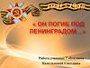 Он погиб под Ленинградом