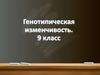 Генотипическая изменчивость (9 класс)