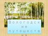 Вологодские путешествия
