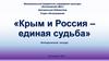 Крым и Россия - единая судьба