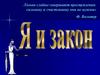 Я и Закон