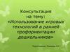 Использование игровых технологий в ранней профориентации дошкольников