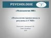 Психология пропаганды и рекламы в СМИ